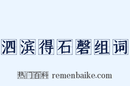 泗滨得石磬组词是什么意思的图片